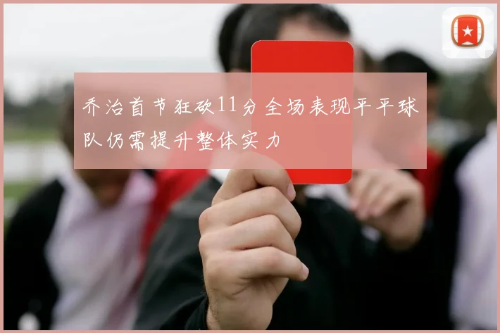 乔治首节狂砍11分全场表现平平球队仍需提升整体实力