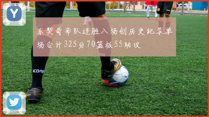 东契奇率队连胜八场创历史纪录单场合计325分70篮板55助攻