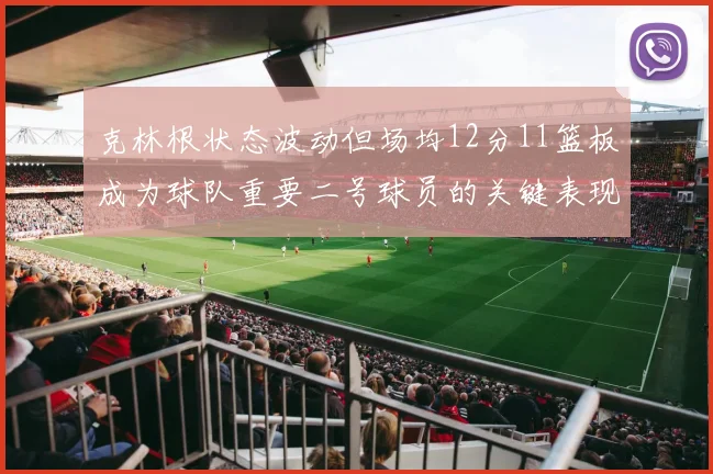 克林根状态波动但场均12分11篮板成为球队重要二号球员的关键表现